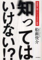 知ってはいけない