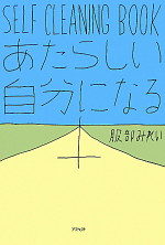 あたらしい自分になる