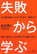 失敗から学ぶ
